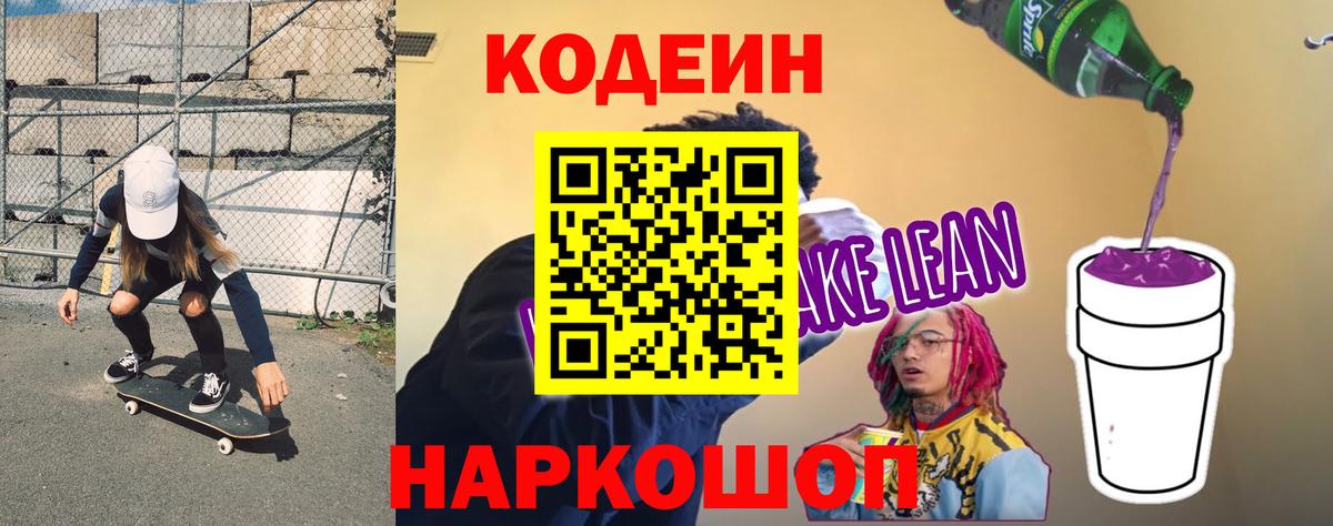 Кодеиновый сироп Lean напиток Lean (лин)  Вход с VPN  Славянск-на-Кубани 